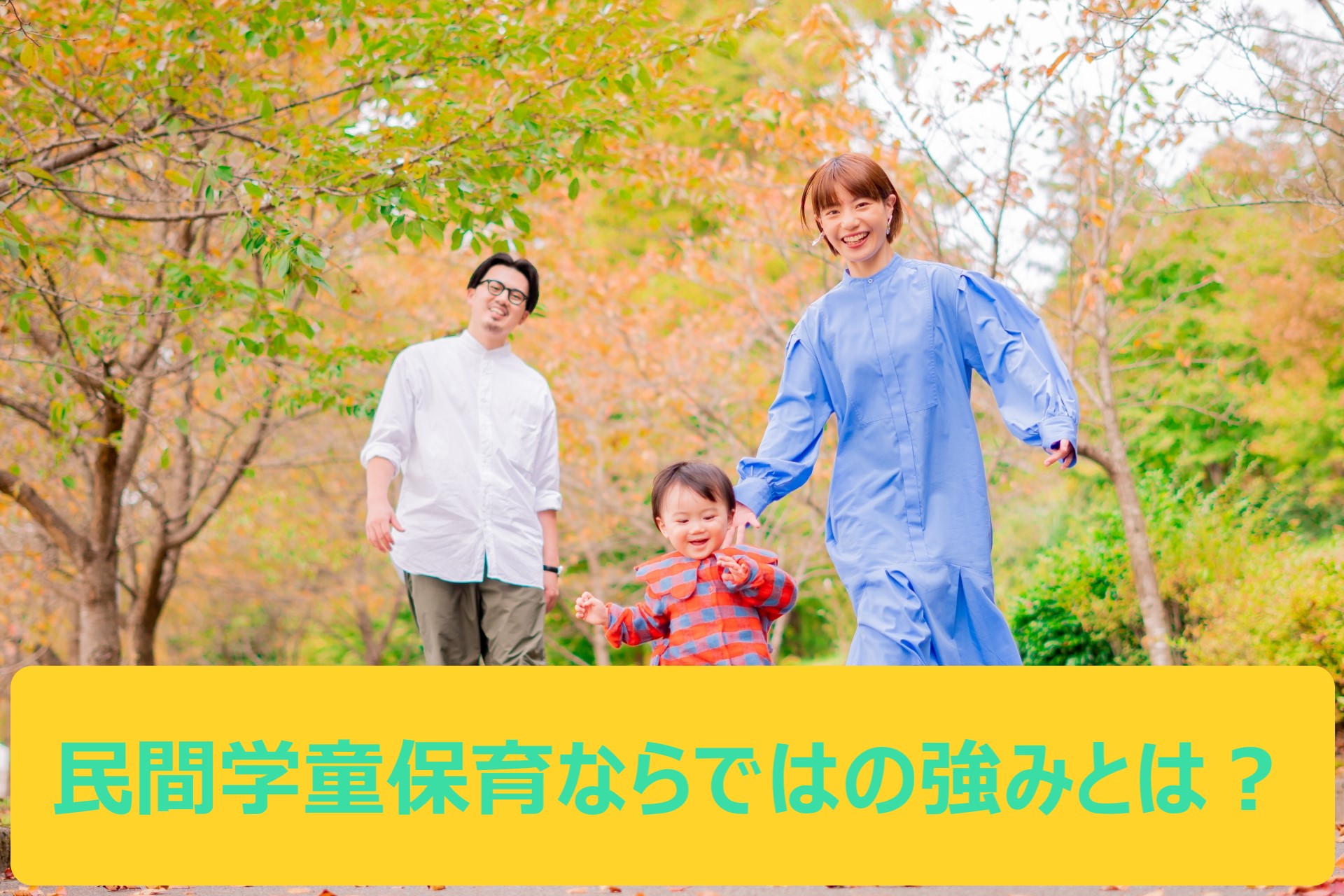 民間学童保育施設は語学活動などを備えており、より有意義な時間を過ごせます
